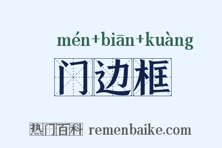 门边框是什么意思的图片